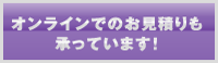 オンラインでお見積り