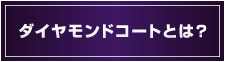 ダイヤモンドコートとは