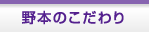 野本のこだわり