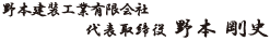 野本建装工業有限会社　代表取締役　野本剛史