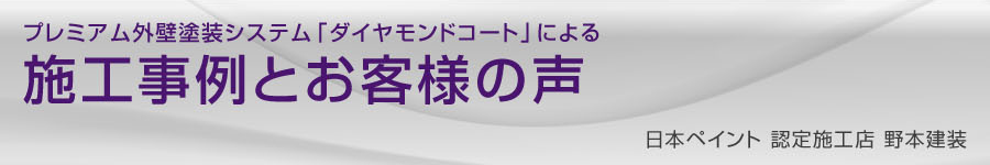 施工事例とお客様の声