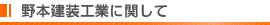 野本建装工業に関して