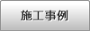 施工事例