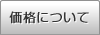 価格について