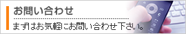 お問い合わせ