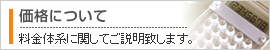 価格について