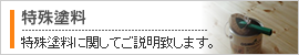 特殊塗料