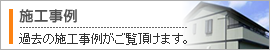施工事例