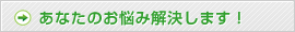 あなたのお悩み解決します！
