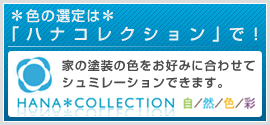 ハナコレクション