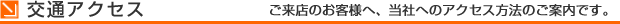交通アクセス