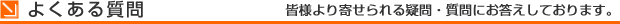 よくある質問